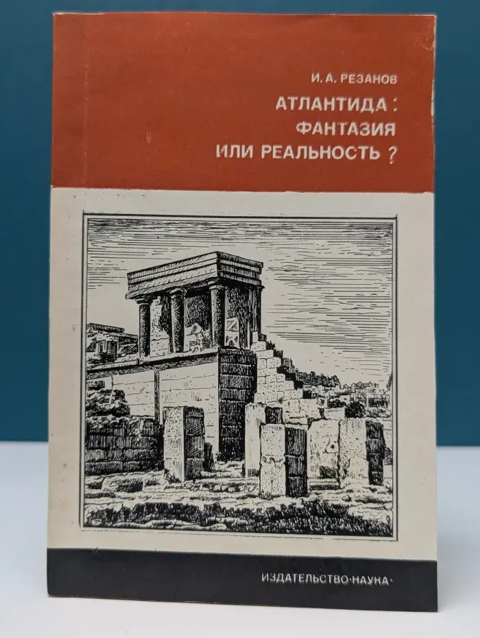 Научно-популярная серия. Атлантида. Фантазия или реальность?