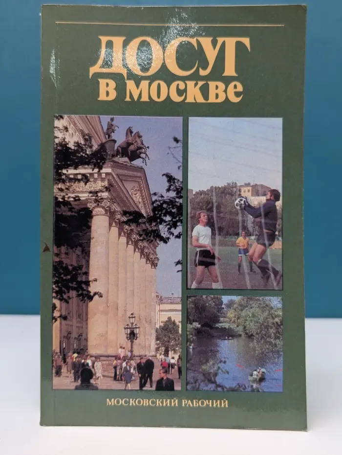 Досуг в Москве. Справочник