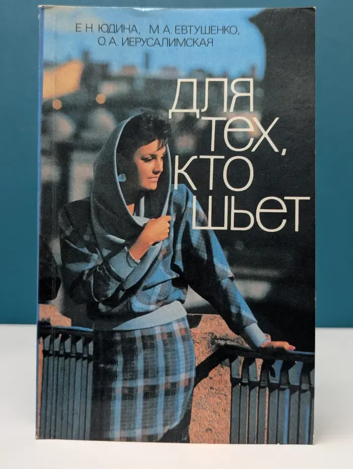 Для тех, кто шьет