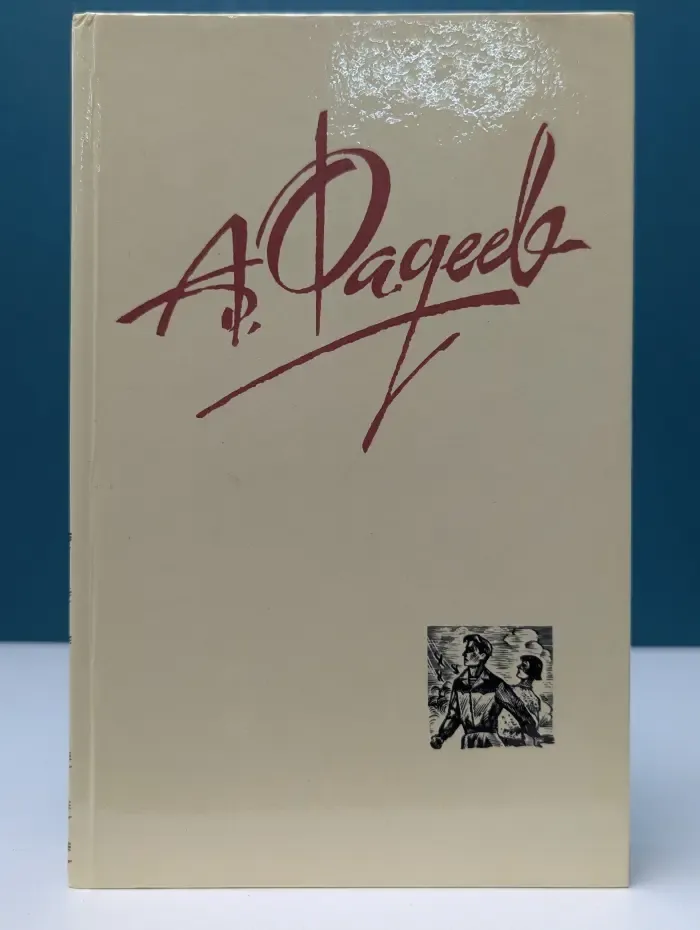Библиотека Огонек. Отечественная классика. Александр Фадеев. Собрание сочинений в 4 томах. Том 3