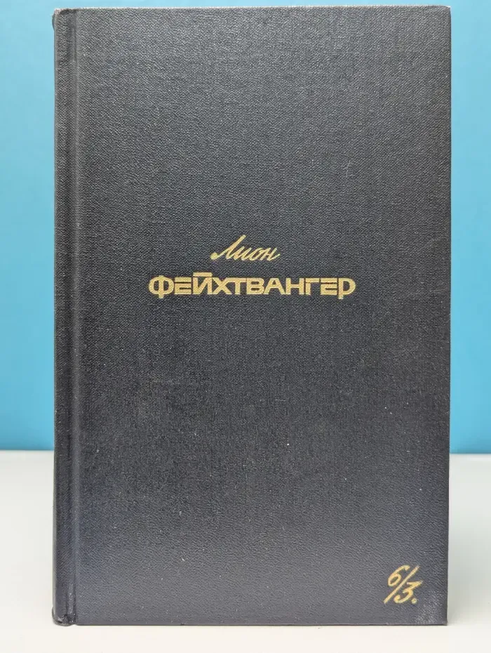 Л. Фейхтвангер. Собрание сочинений в 6 томах. Том 6. Книга 3
