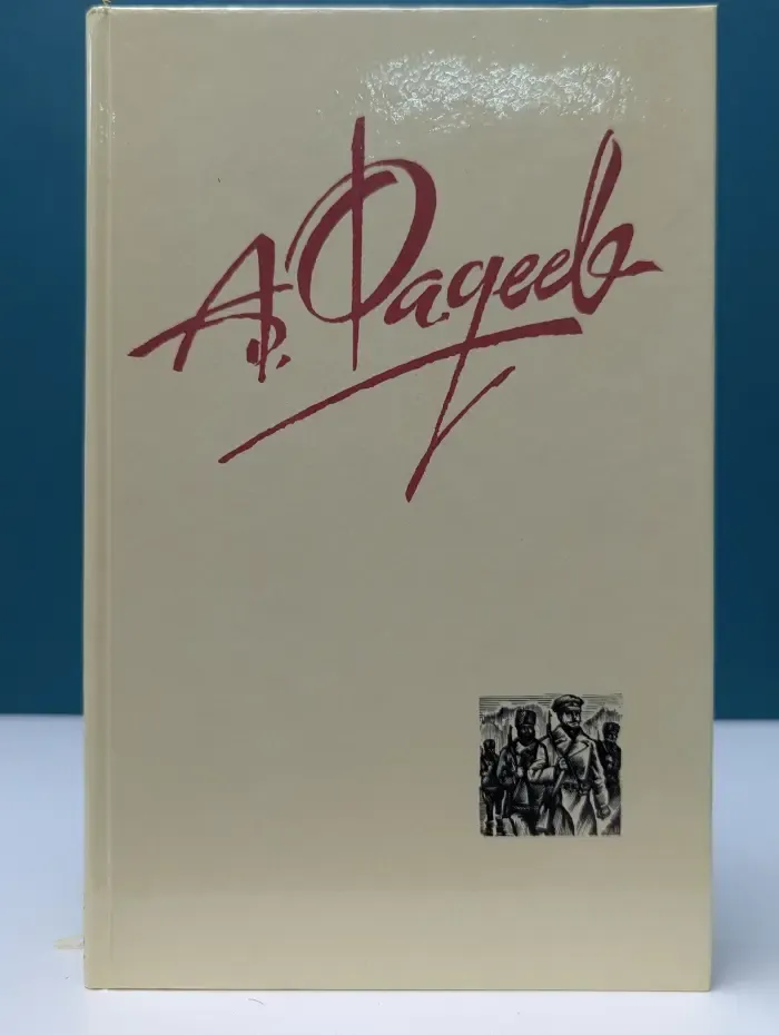 Библиотека Огонек. Отечественная классика. Александр Фадеев. Собрание сочинений в 4 томах. Том 2
