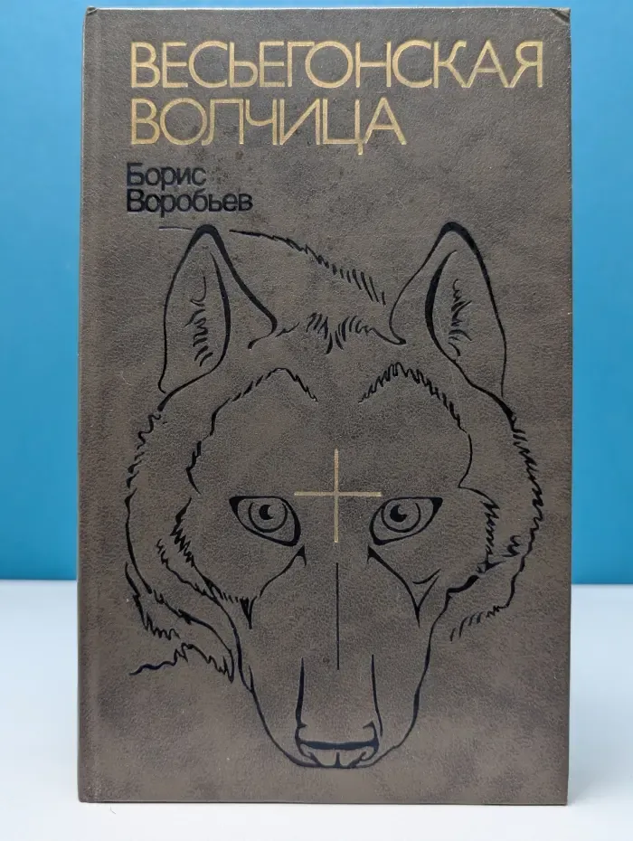 Библиотечная серия. Весьегонская волчица