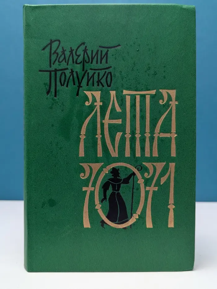 Лета 7071