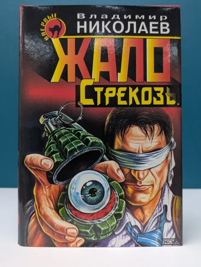 Черная кошка. Жало стрекозы