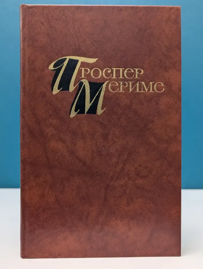 Библиотека Огонек. Проспер Мериме. Собрание сочинений в 4 томах. Том 1