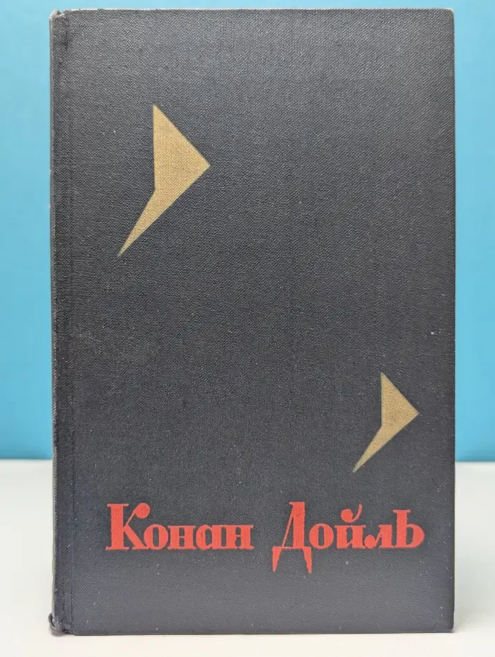 Библиотека "Огонек". А. Дойл. Собрание сочинений в 8 томах. Том 6