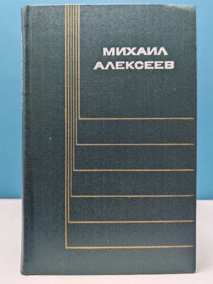 Михаил Алексеев. Собрание сочинений в шести томах. Том 2