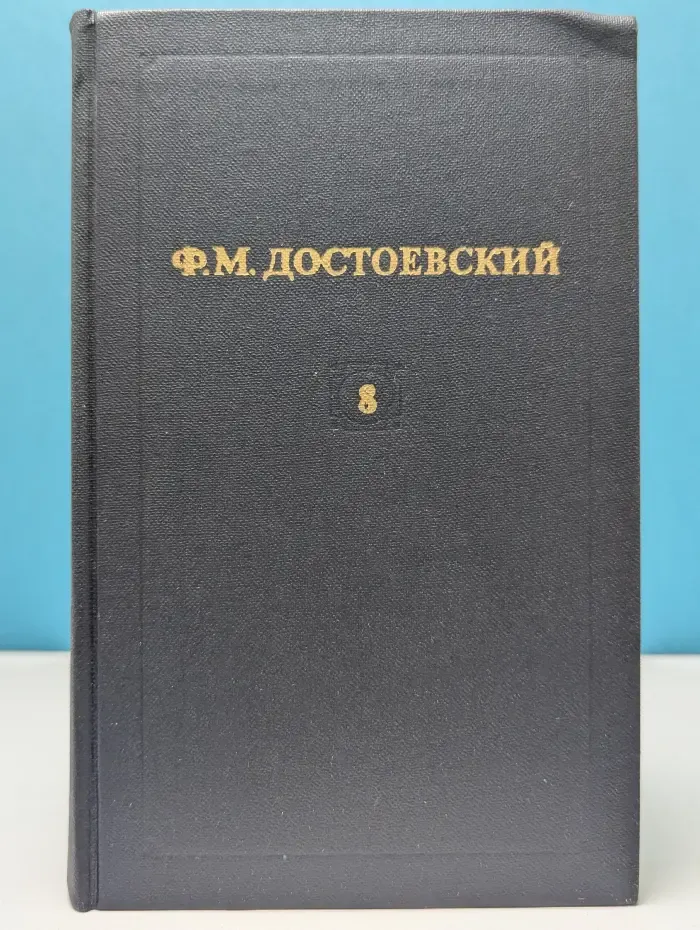 Библиотека "Огонек". Отечественная классика. Ф. Достоевский. Собрание сочинений в 12 томах. Том 8. Бесы