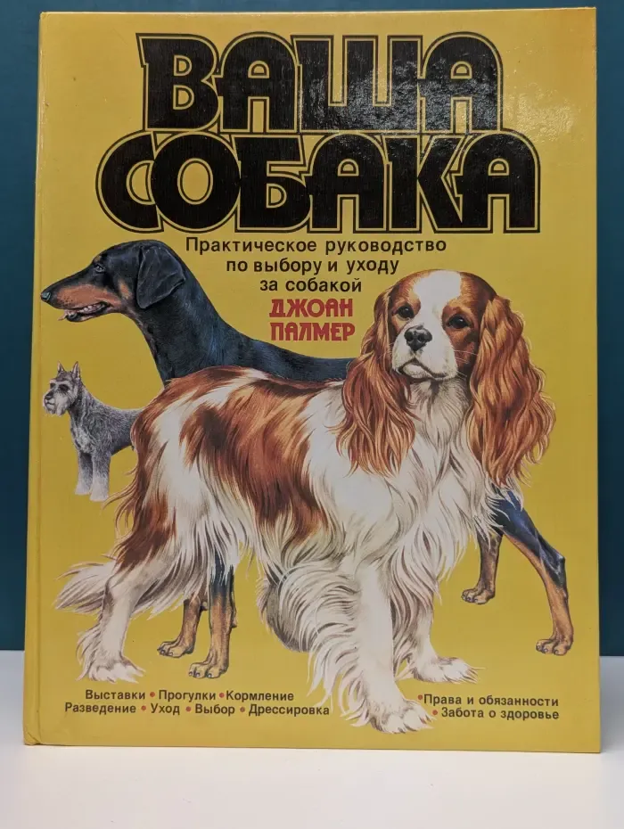 Ваша собака. Практическое руководство по выбору и уходу за собакой