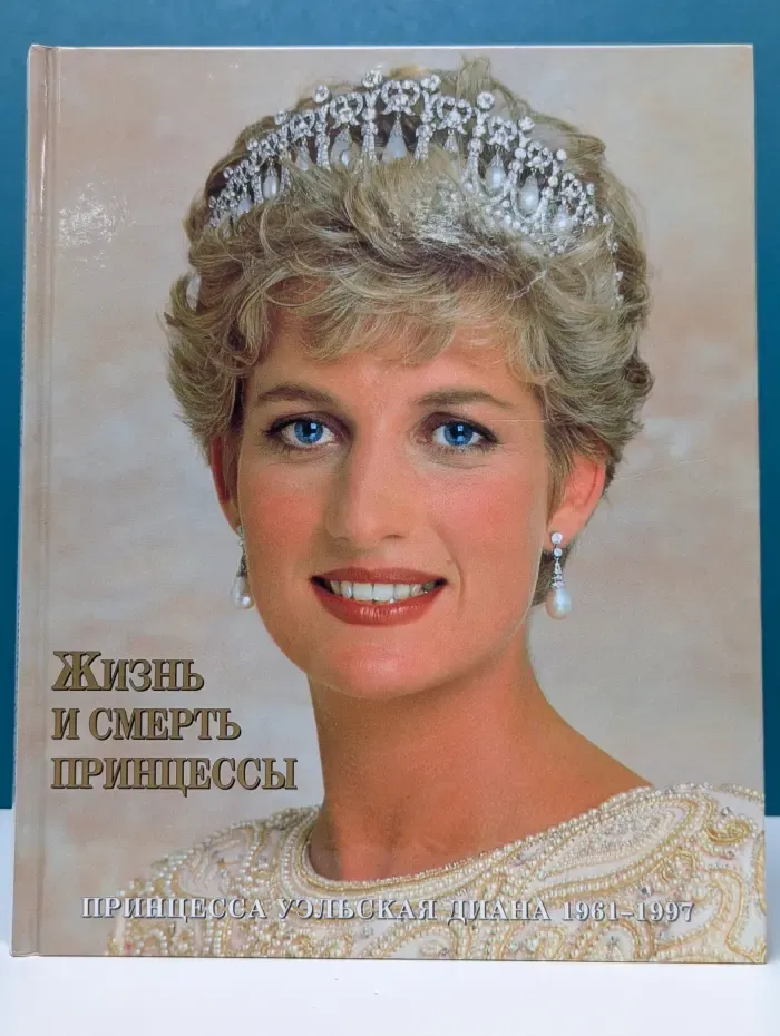 Диана. Жизнь и смерть принцессы