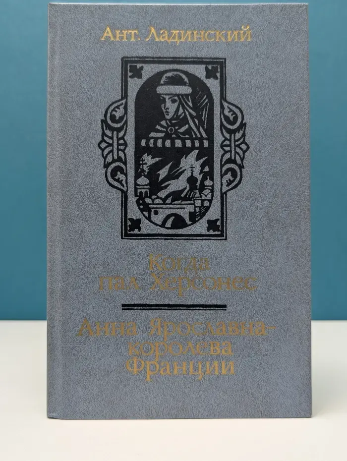 Когда пал Херсонес. Анна Ярославна — королева Франции