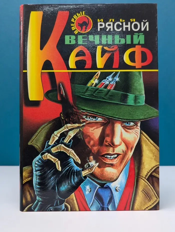 Черная кошка. Вечный кайф. Пятая жертва