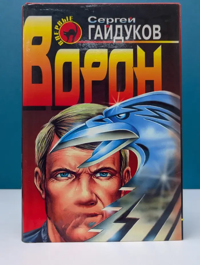 Черная кошка. Ворон
