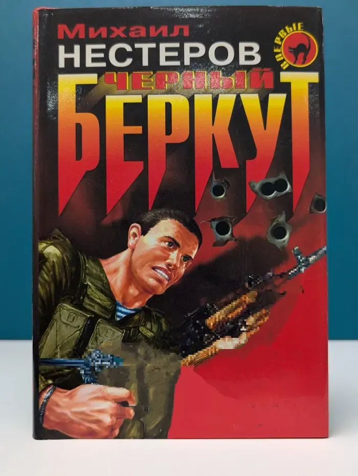 Черная кошка. Черный беркут