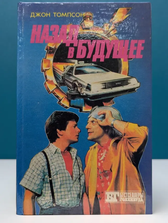 Бестселлеры Голливуда. Назад в будущее. Супермен 3