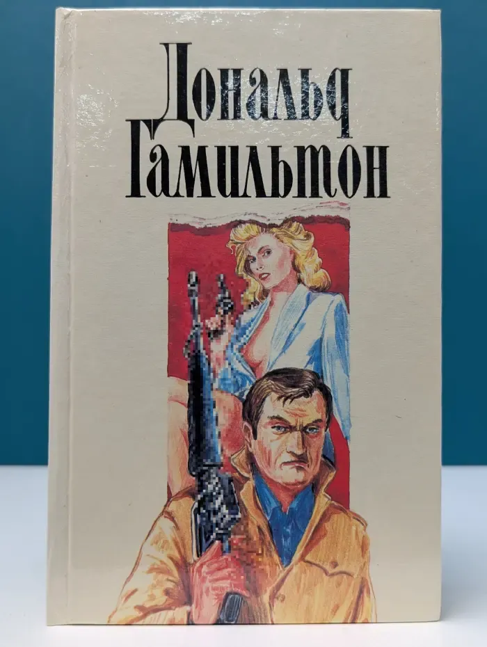 Дональд Гамильтон. Собрание сочинений в 4 томах. Том 4