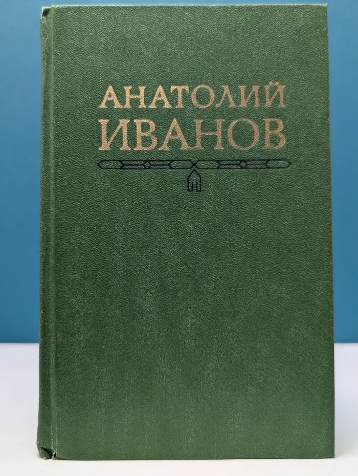 Анатолий Иванов. Собрание сочинений в 5 томах. Том 2