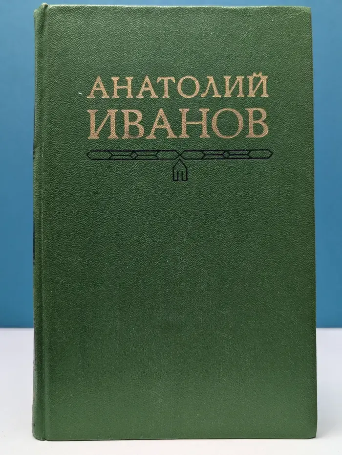 А. Иванов. Собрание сочинений в 5 томах. Том 1. Повитель