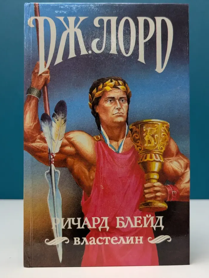 Ричард Блейд. Властелин. Сборник героико-приключенческой фантастики