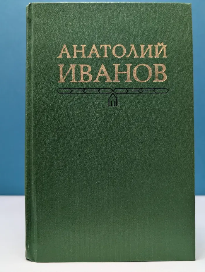 Анатолий Иванов. Собрание сочинений в 5 томах. Том 3. Вечный зов