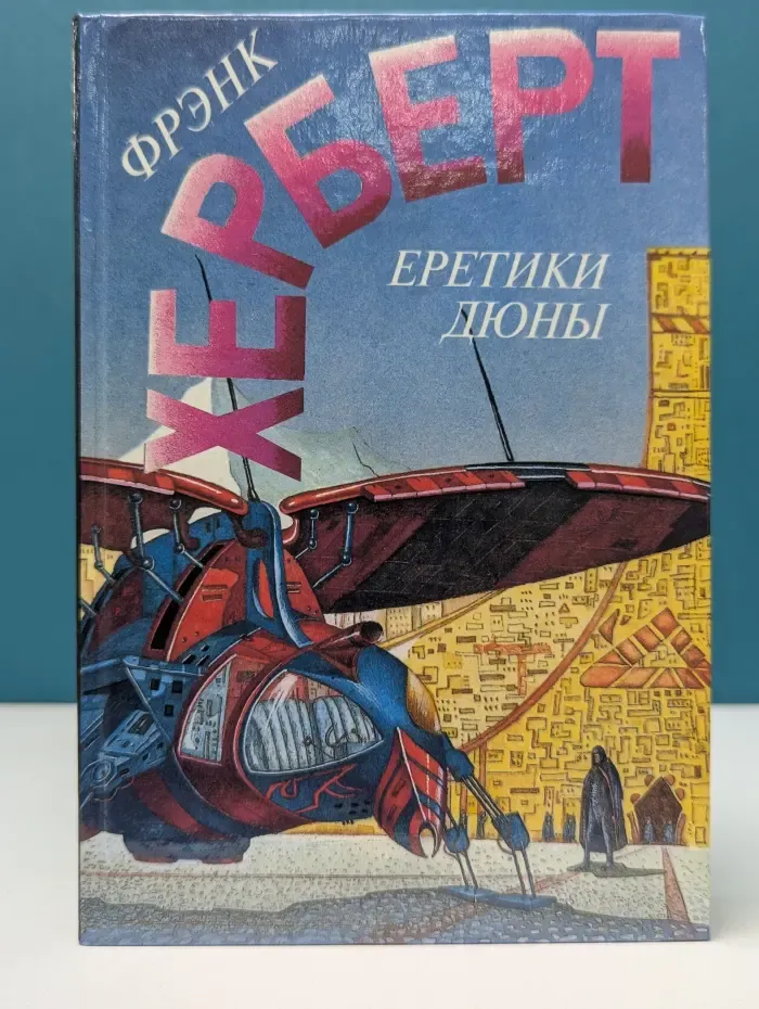 Еретики Дюны