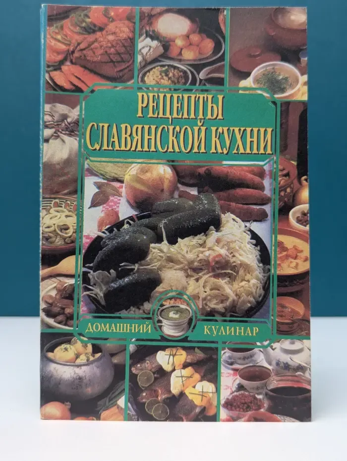 Домашний кулинар. Рецепты славянской кухни