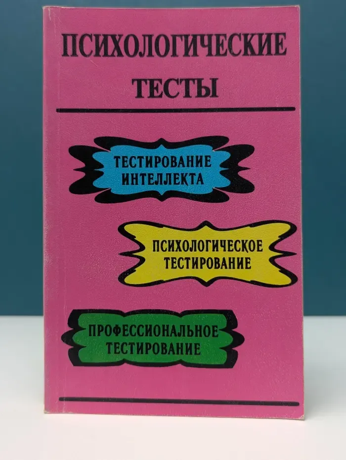 Психологические тесты