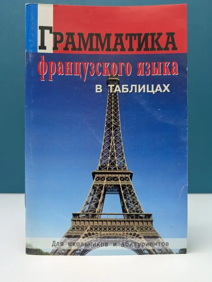 Грамматика французского языка в таблицах