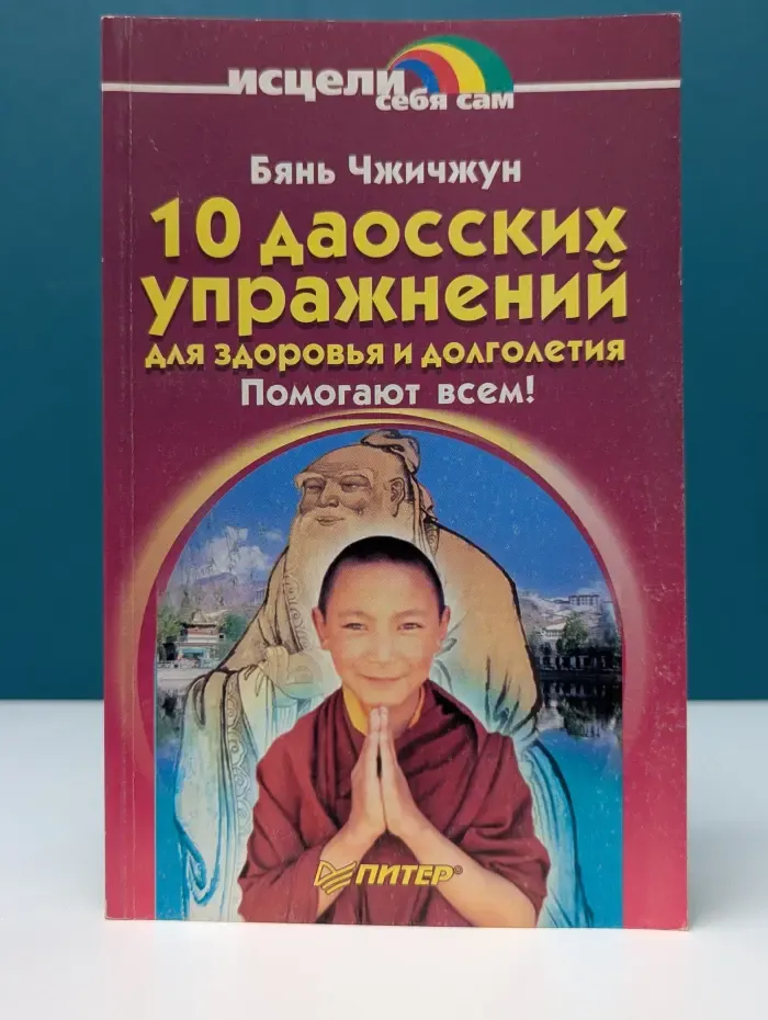 Исцели себя сам. 10 даосских упражнений для здоровья и долголетия