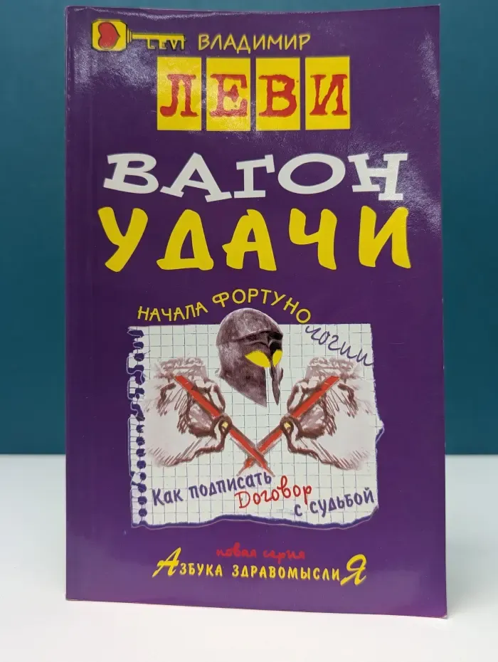 Азбука здравомыслия. Вагон удачи
