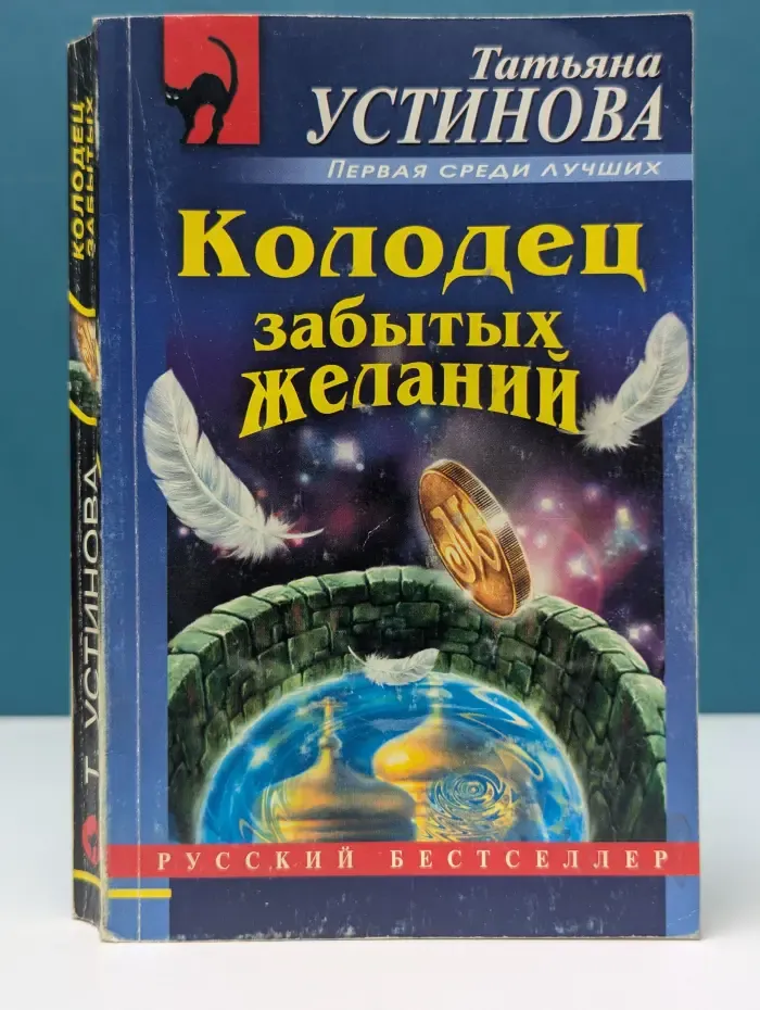 Русский бестселлер. Колодец забытых желаний