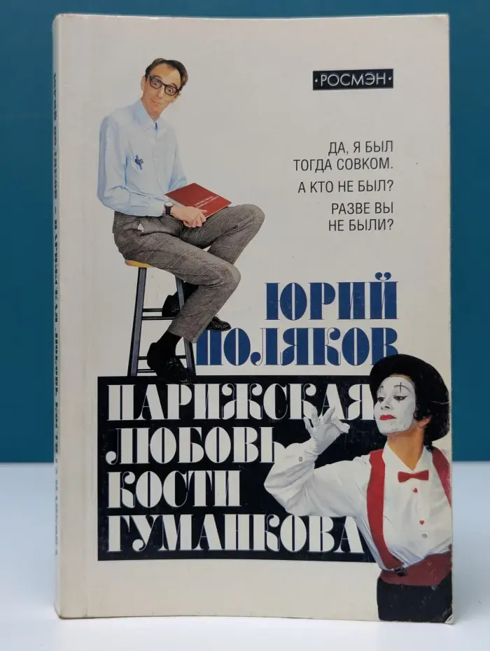 Парижская любовь Кости Гуманкова