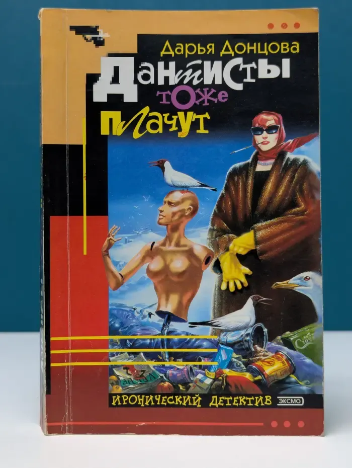 Иронический детектив. Дантисты тоже плачут