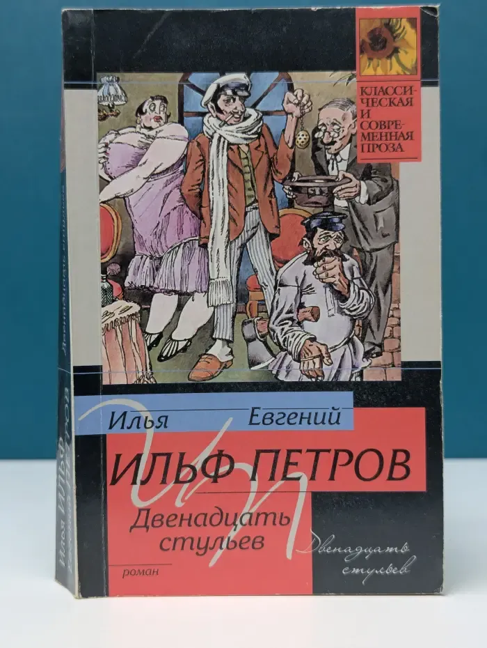 Классическая и современная проза. Двенадцать стульев
