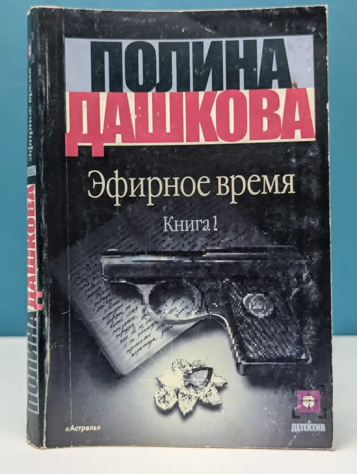 Эфирное время. Роман в 2 книгах. Книга 1