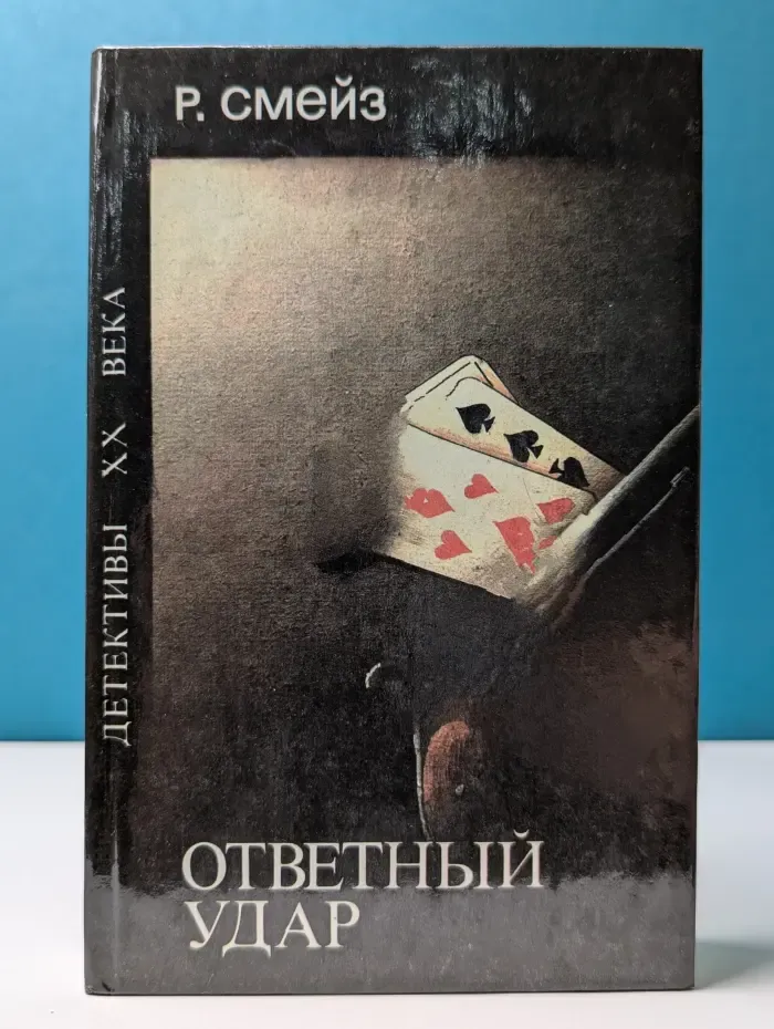 Ответный удар