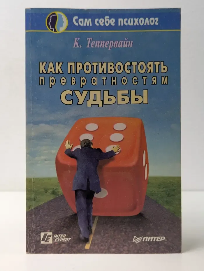 Сам себе психолог. Как противостоять превратностям судьбы