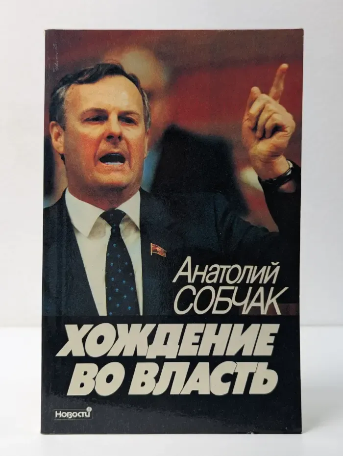 Время, события, люди. Хождение во власть. Рассказ о рождении парламента