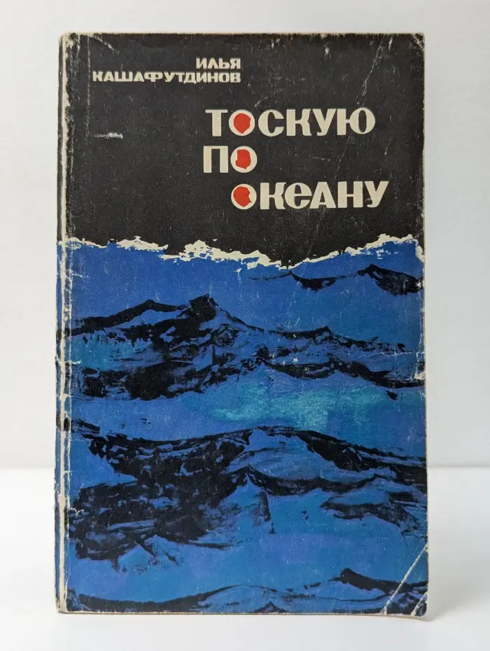 Тоскую по океану