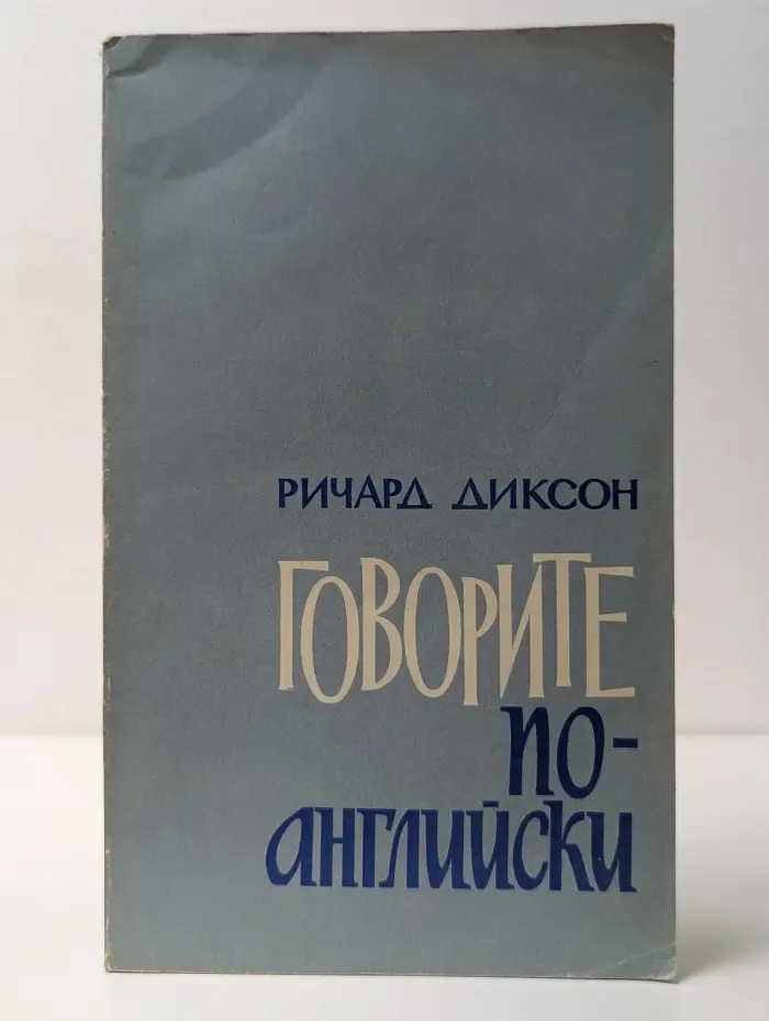 Говорите по-английски