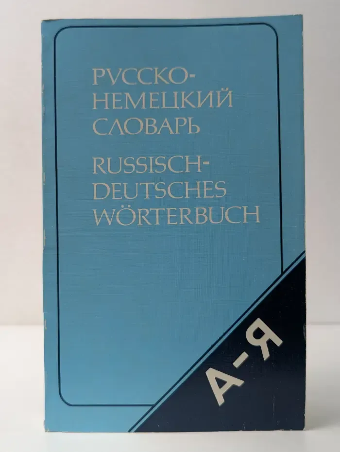 Русско-немецкий словарь. Краткий