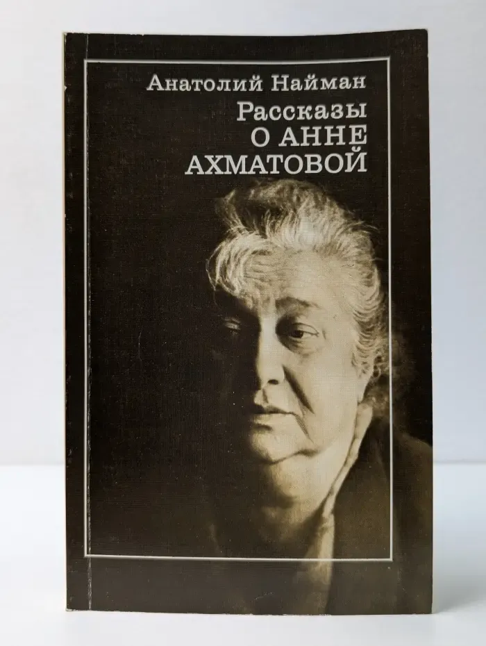 Рассказы о Анне Ахматовой