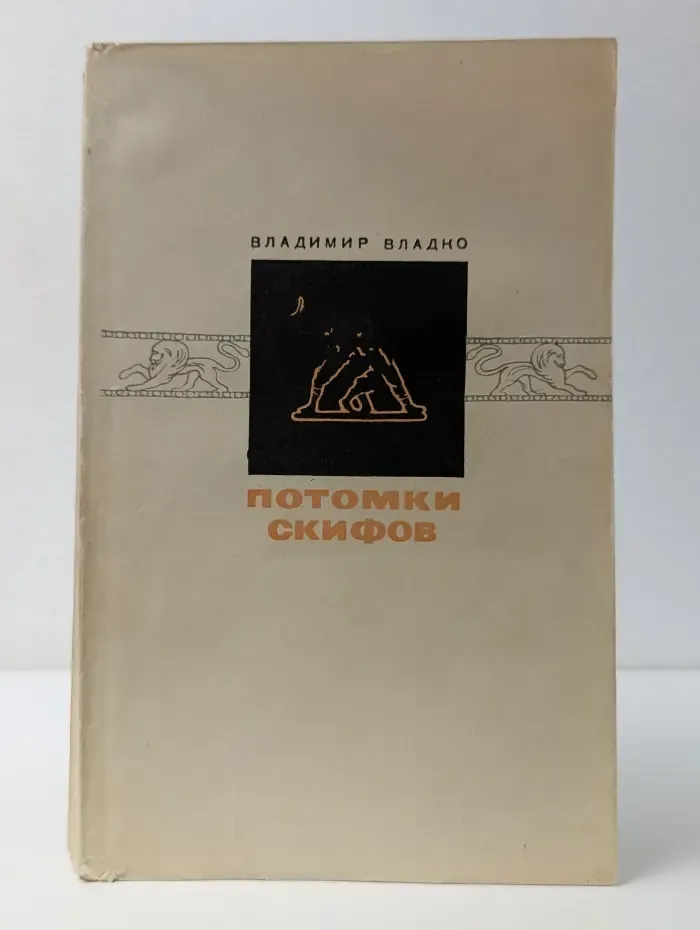 Потомки скифов