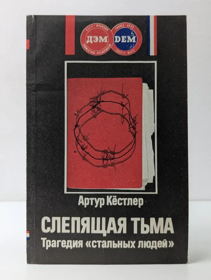 Слепящая тьма. Трагедия стальных людей