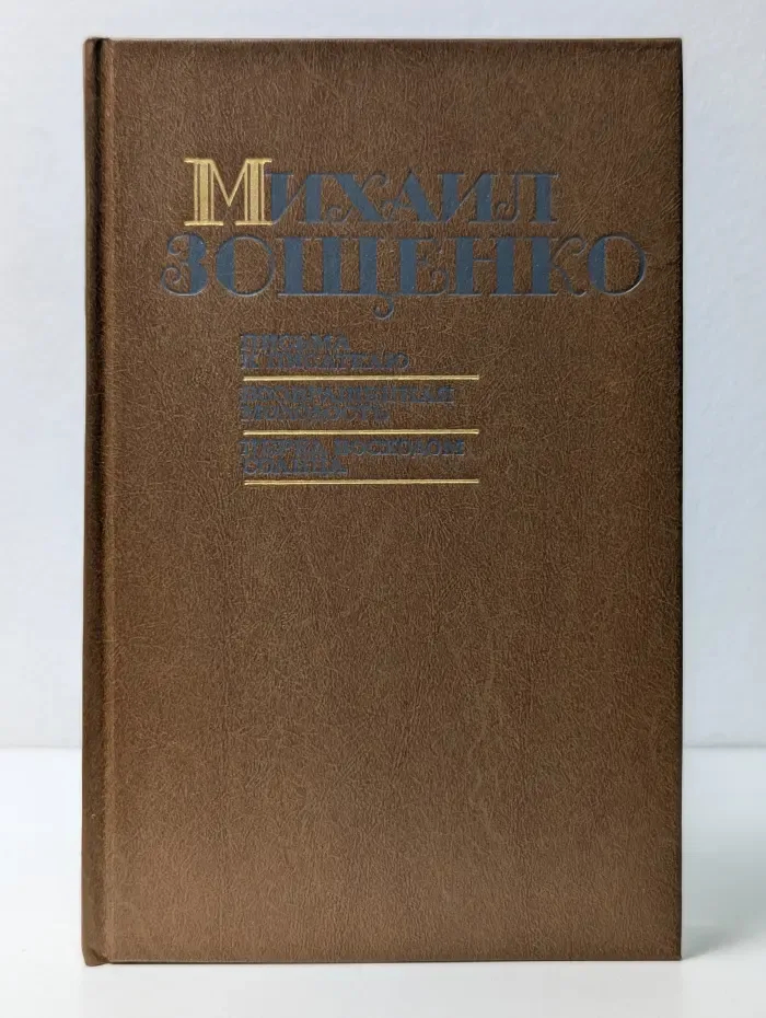 Письма к писателю. Возвращенная молодость. Перед восходом солнца