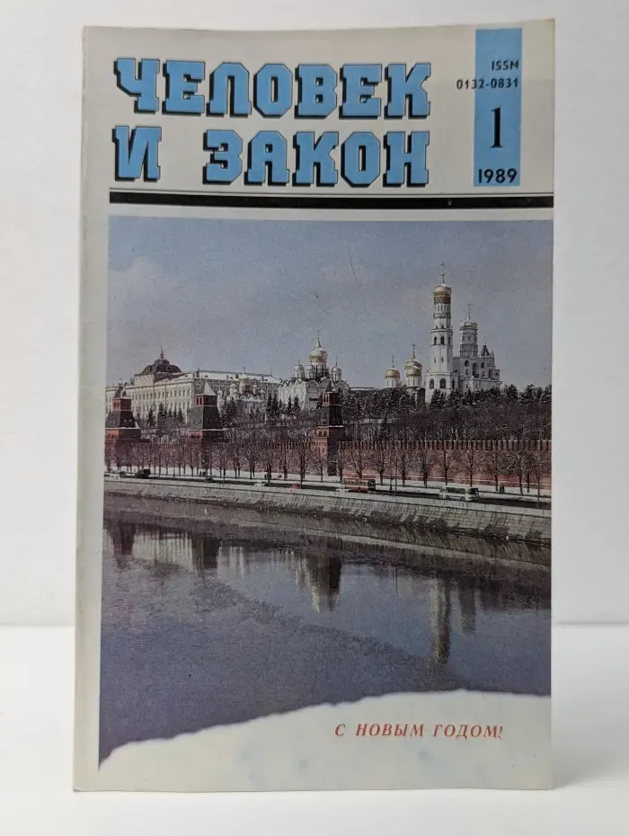 Человек и закон. Выпуск № 1/1989