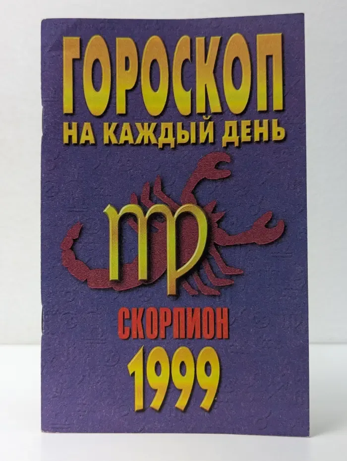 Гороскоп на каждый день. 1999. Скорпион