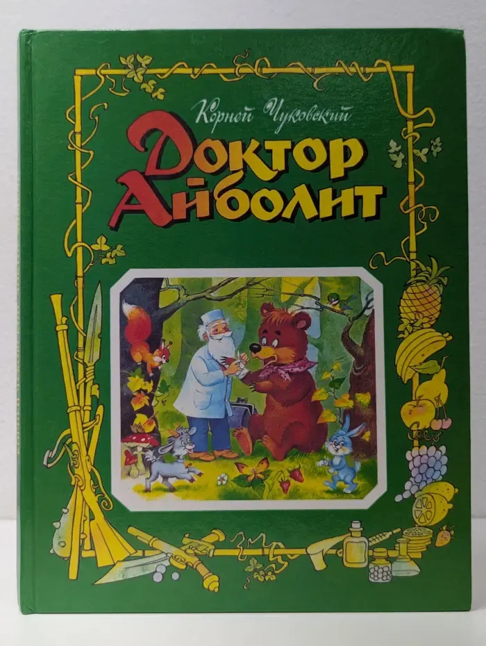 Доктор Айболит