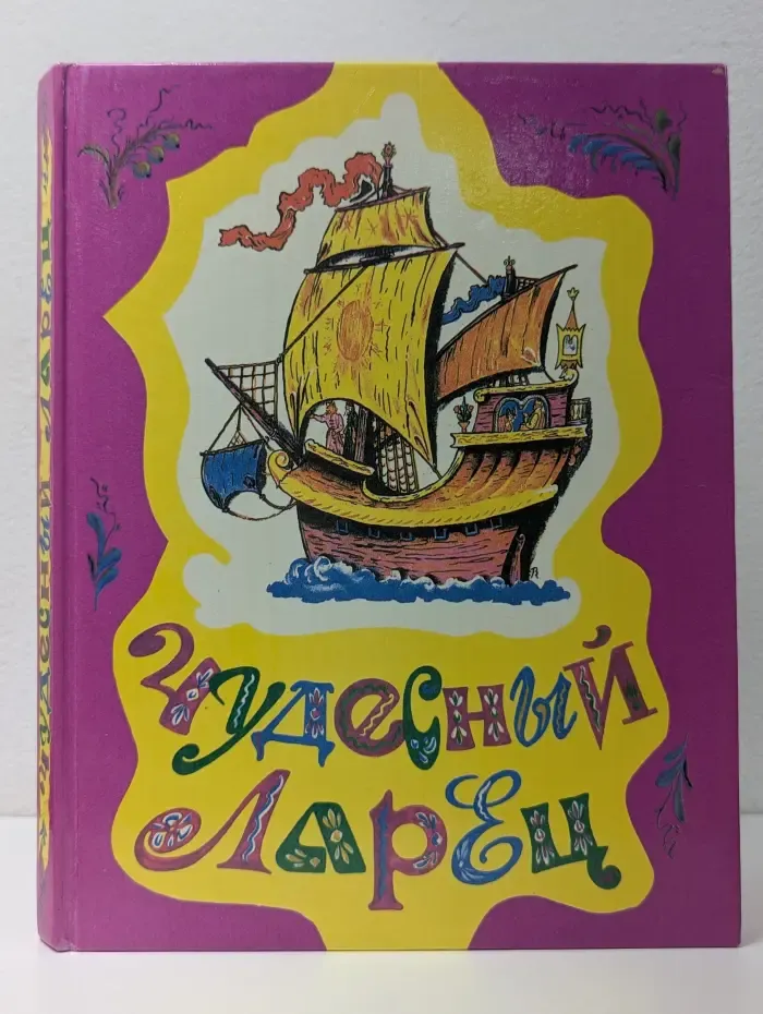Библиотека для семейного чтения Чудесный Ларец. Сказки, загадки, пословицы